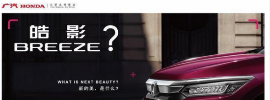 广汽本田出新车 新款车型或命名为皓影BREEZE