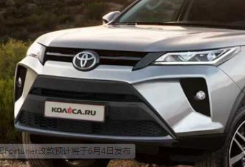 丰田Fortuner改款预计将于6月4日发布
