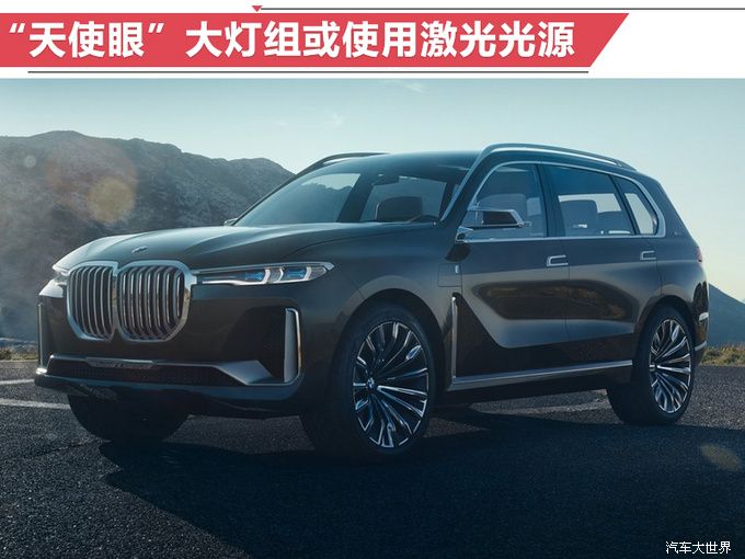 宝马旗舰7座SUV 11月29日首发 预计售价108万起