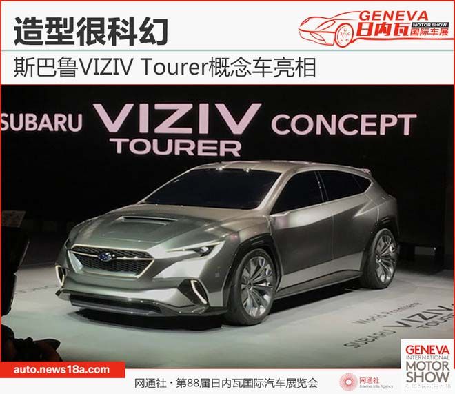 造型很科幻 斯巴鲁VIZIV Tourer概念车亮相