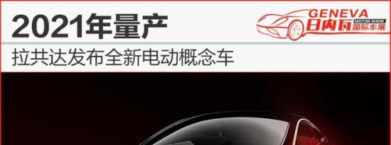热门车讯：拉共达发布全新电动概念车 2021年量产