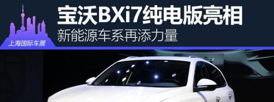 热门车讯：新能源车系添力量 上海车展拍宝沃BXi7