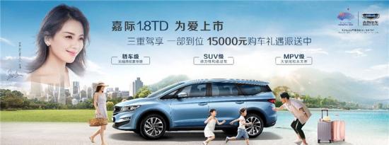热门车讯：售价11.98万元 吉利嘉际1.8TD悦享型中秋为爱上市