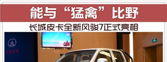热门车讯：能与猛禽比野 长城皮卡全新风骏7正式亮相