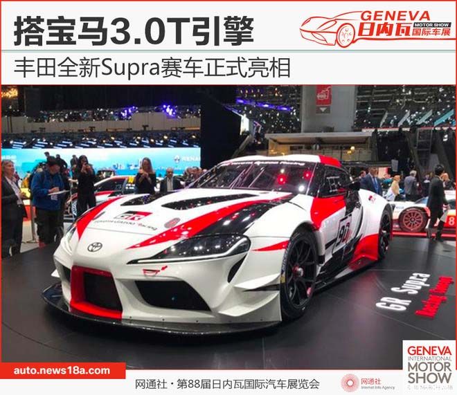 丰田全新Supra赛车正式亮相 搭宝马3.0T引擎