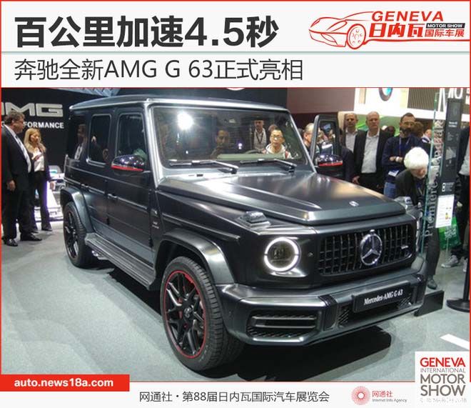 奔驰全新AMG G 63正式亮相 百公里加速4.5秒