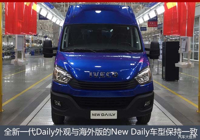含三种车型 南京依维柯新Daily明日上市