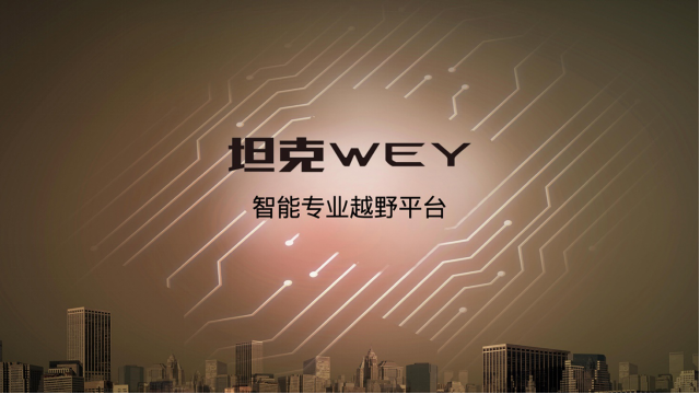 长城汽车，坦克·WEY