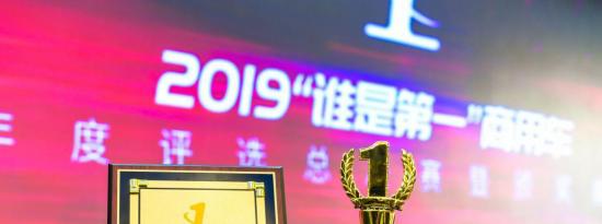 车市资讯：福田祥菱获“2019年度第一高端微卡” 荣誉奖杯、口碑双冠王