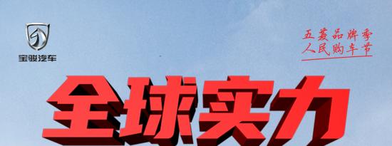车市资讯：响应国家振兴经济战略，宝骏“全球车兄弟”最高让利9000元