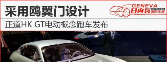 热门车讯：正道HK GT电动概念跑车发布 采用鸥翼门设计