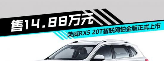 热门车讯：荣威RX5 20T Ali版本新车上市 外观配置双升级成焦点
