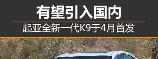 热门车讯：起亚全新一代K9于4月首发 有望引入国内