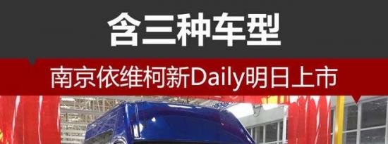 热门车讯：含三种车型 南京依维柯新Daily明日上市