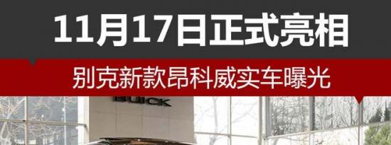 热门车讯：别克新款昂科威实车曝光 11月17日亮相