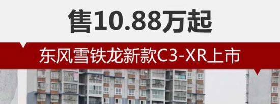 热门车讯：东风雪铁龙新款C3-XR上市 售10.88万起
