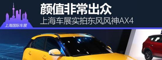 热门车讯：颜值非常出众 上海车展实拍东风风神AX4