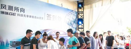 车市资讯：科技致混新旗舰 博瑞GE科技先享体验北京站