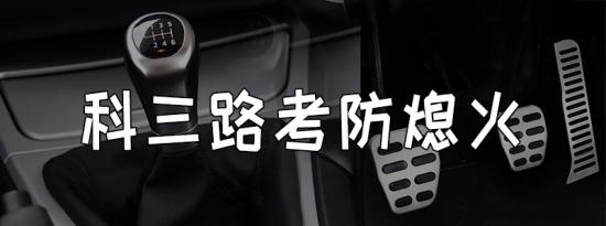 三路测试防熄火妙招 三路测试技巧