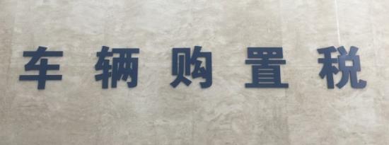 2.0排量的车购置税是多少？2.0t购置税如何计算2021