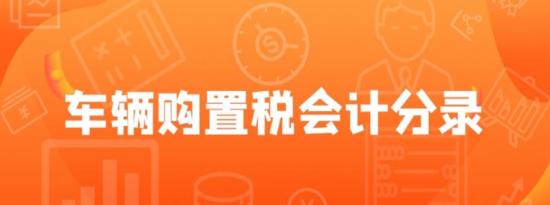 车辆购置税如何做分录,·车辆购置税分录2021