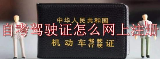 考驾照可以自学自考吗？自考驾驶证网上怎么报名注册