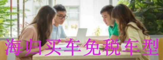 海归免税车型有哪些,·海归买车免税车型