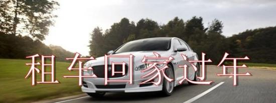 租车回家过年一个月要多少钱？过年回家租车划算吗