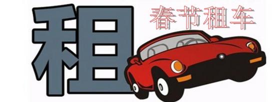 过年租车多少钱一天？春节租车价格明细表