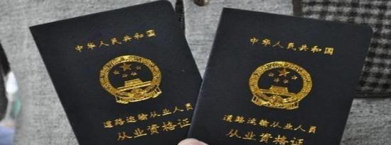 2021年3月1日取消货运资格证？3月1号从业资格证新规定