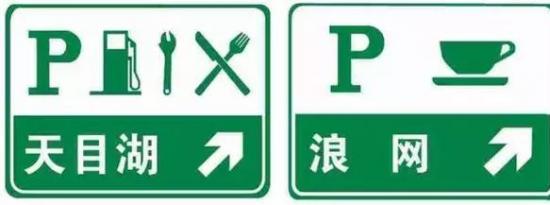 高速公路服务区标志图解,·服务区的标识标牌