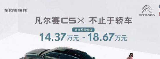 雪铁龙C5X预售价多少？凡尔赛C5X上市时间