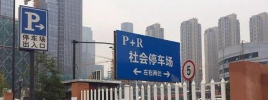 上海pr停车场一览表2021,·上海p+r停车场收费规则