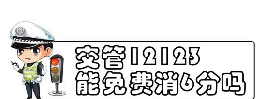 交管12123免费消6分真的假的？交管12123学法免分哪些城市实行