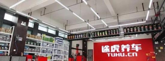 途虎养车加盟费是多少？途虎三年加盟费20万是吗