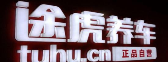 途虎养车加盟费5000是真的吗？如何加盟途虎养车合作