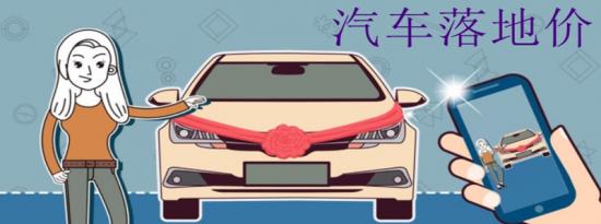 汽车落地价包括什么？买车落地价包括哪些方面的费用