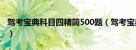 驾考宝典科目四精简500题（驾考宝典科目四）