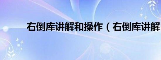 右倒库讲解和操作（右倒库讲解）