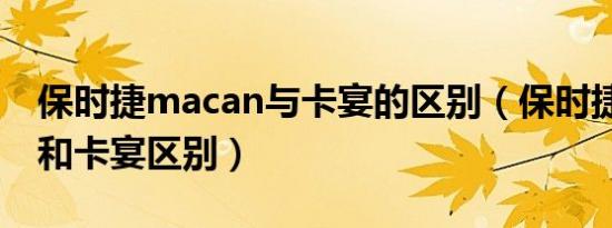 保时捷macan与卡宴的区别（保时捷Macan和卡宴区别）