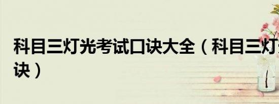 科目三灯光考试口诀大全（科目三灯光考试口诀）