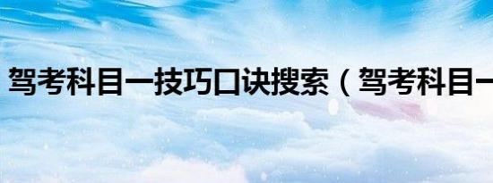 驾考科目一技巧口诀搜索（驾考科目一技巧）