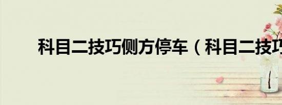 科目二技巧侧方停车（科目二技巧）