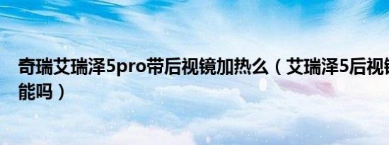 奇瑞艾瑞泽5pro带后视镜加热么（艾瑞泽5后视镜有加热功能吗）