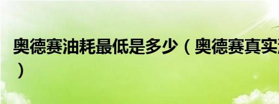 奥德赛油耗最低是多少（奥德赛真实油耗多少）