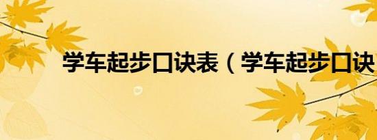 学车起步口诀表（学车起步口诀）