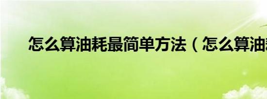 怎么算油耗最简单方法（怎么算油耗）