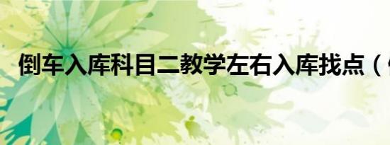倒车入库科目二教学左右入库找点（倒车）