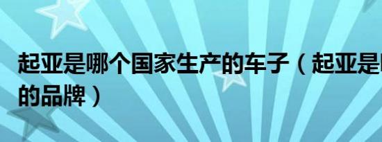 起亚是哪个国家生产的车子（起亚是哪个国家的品牌）