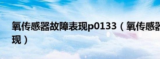 氧传感器故障表现p0133（氧传感器故障表现）
